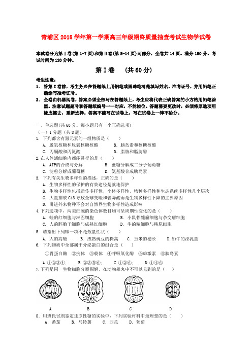 最新-上海市青浦区2018届高三生物第一学期期末考试 精品