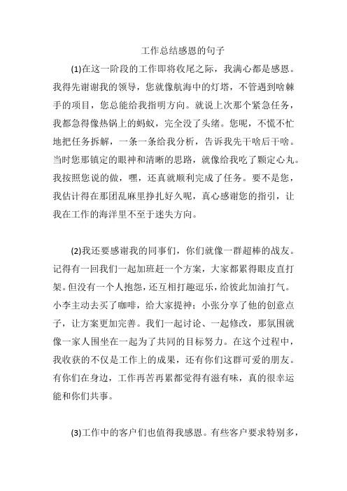 工作总结感恩的句子