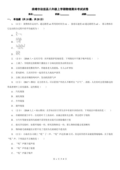 曲靖市沾益县八年级上学期物理期末考试试卷
