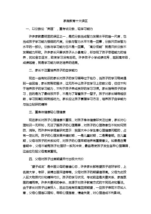 家庭教育十大误区