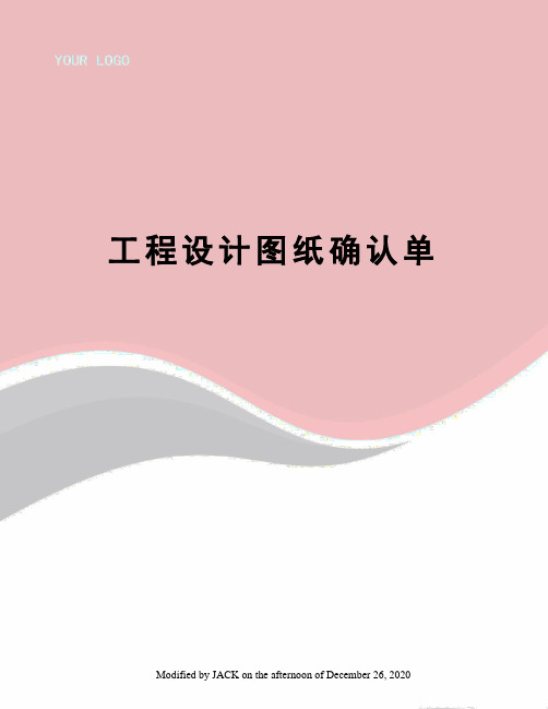工程设计图纸确认单