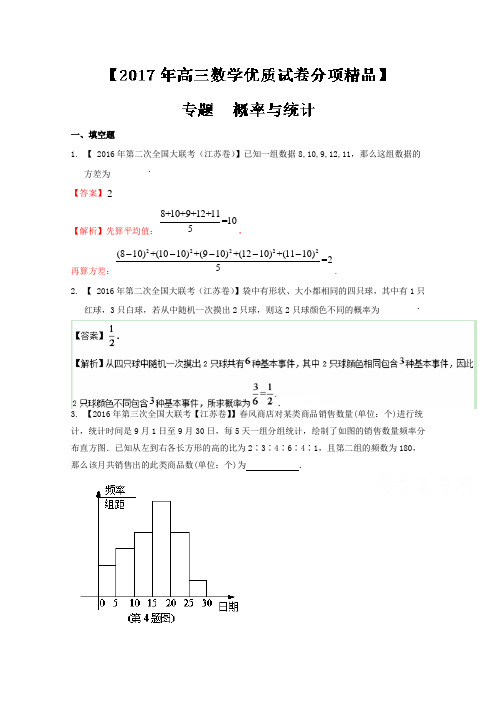 决胜2017年高考全国名校试题数学分项汇编(江苏特刊) 专题11 概率与统计(解析版) Word版含解析