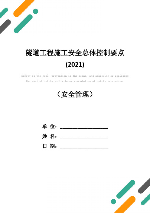 隧道工程施工安全总体控制要点(2021)