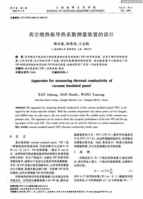 真空绝热板导热系数测量装置的设计