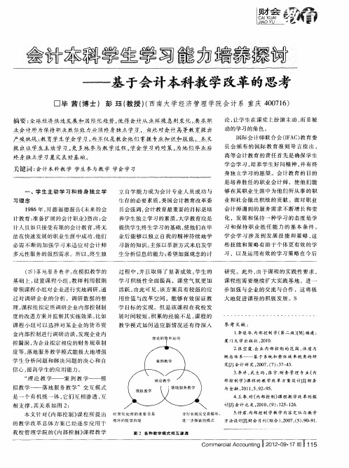 会计本科学生学习能力培养探讨——基于会计本科教学改革的思考