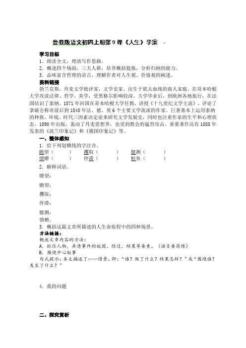 山东省乳山市西苑学校(五四学制)九年级语文上册第9课 人生 学案