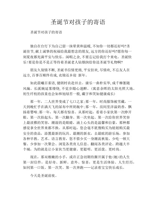 圣诞节对孩子的寄语