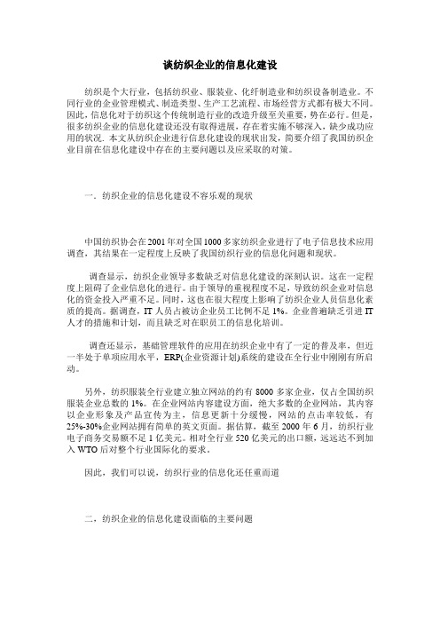 谈纺织企业的信息化建设