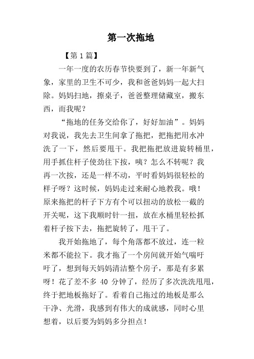 第一次拖地