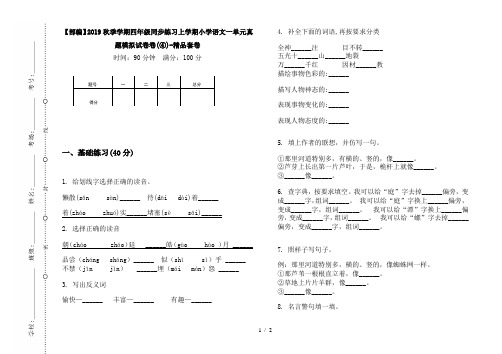 【部编】2019秋季学期四年级同步练习上学期小学语文一单元真题模拟试卷卷(④)-精品套卷