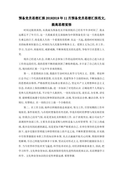 最新-预备党员思想汇报2019 2019年11月预备党员思想汇报范文,提高思想觉悟 精品