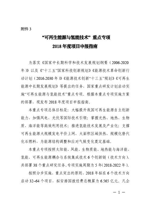 “可再生能源与氢能技术”重点专项2018年度项目申报指南