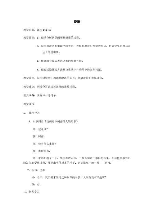 (沪教版)四年级上册数学教案-4.4整数的四则运算(逆推)(3)