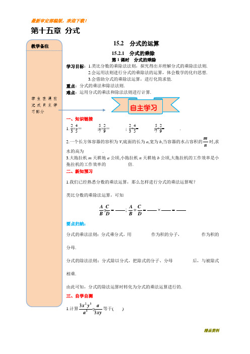 新人教版八年级上册数学15.2.1 第1课时 分式的乘除教案