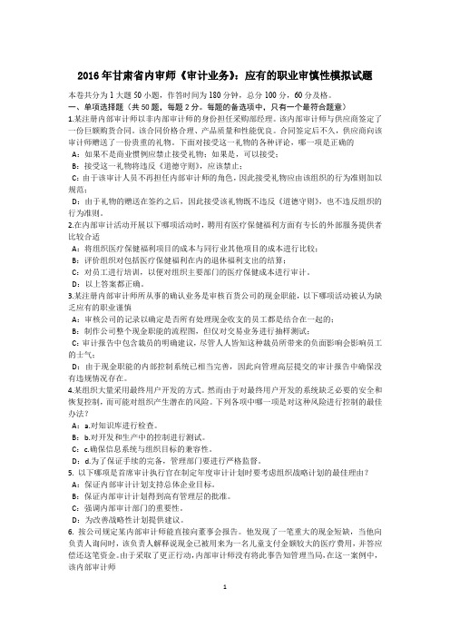 2016年甘肃省内审师《审计业务》：应有的职业审慎性模拟试题