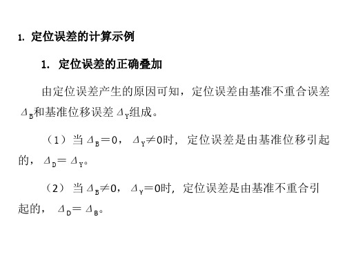 定位误差分析计算
