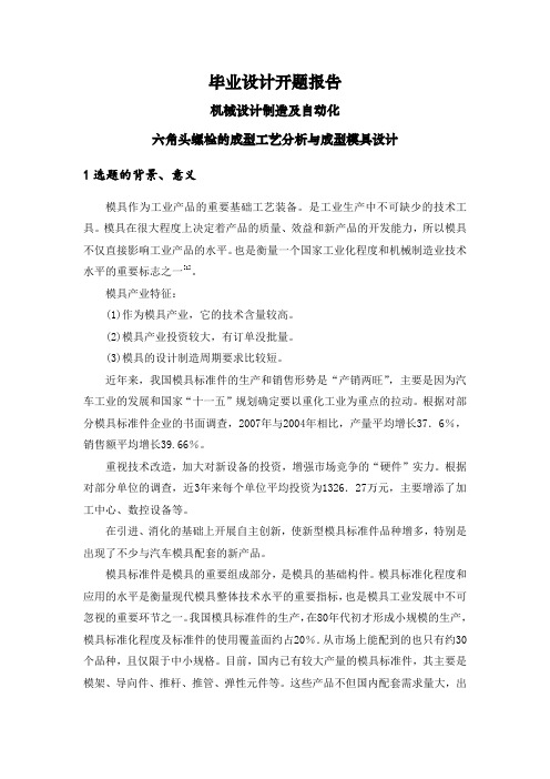 六角头螺栓的成型工艺分析与成型模具设计【开题报告】