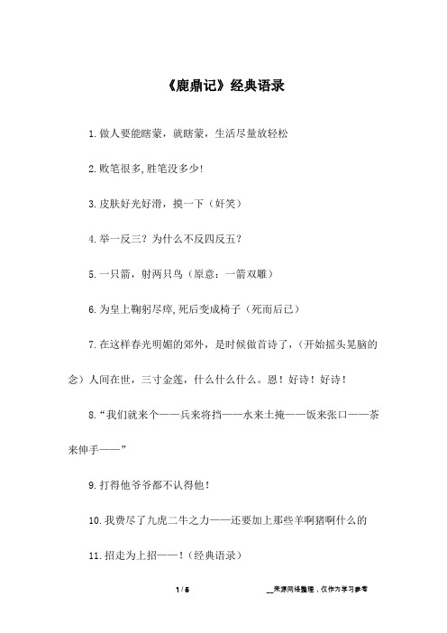 《鹿鼎记》经典语录