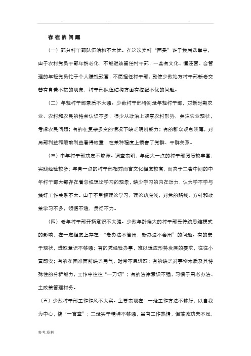 村干部存在的问题