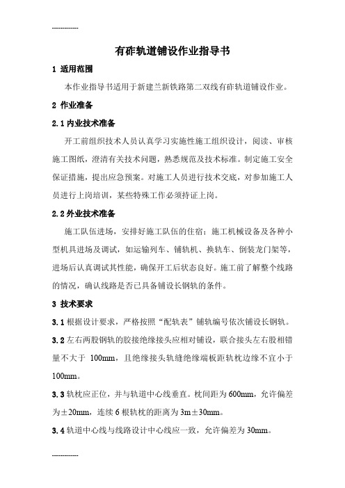 [整理]15.有砟轨道铺设作业指导书