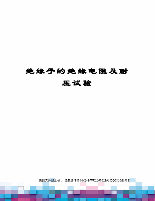 绝缘子的绝缘电阻及耐压试验