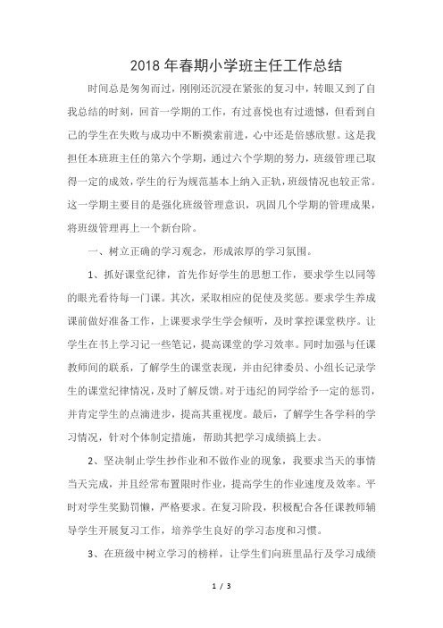 2018年春期小学班主任工作总结