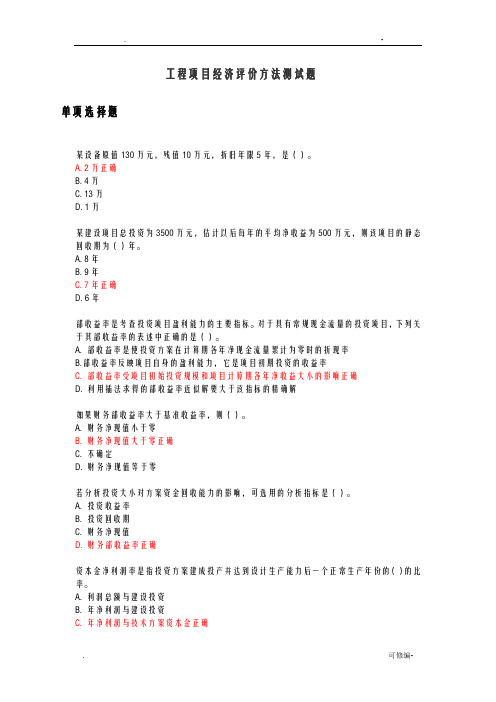 工程项目经济评价方法测试题