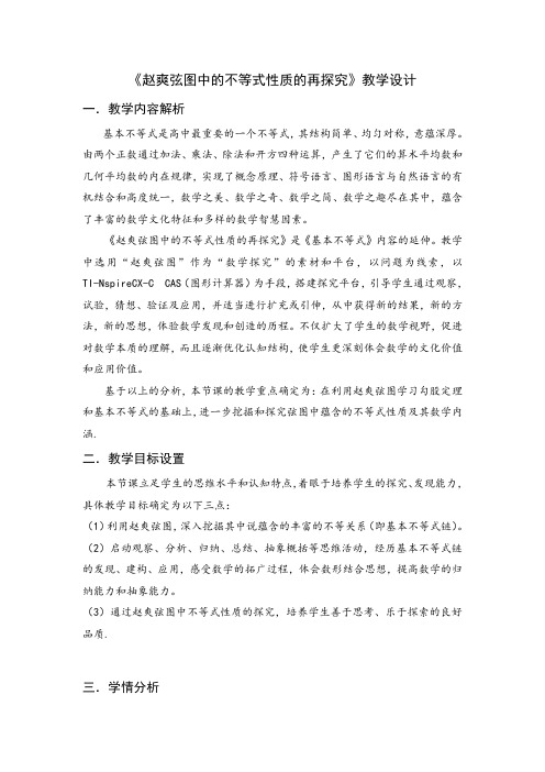 赵爽弦图中的不等式性质的再探究教学设计