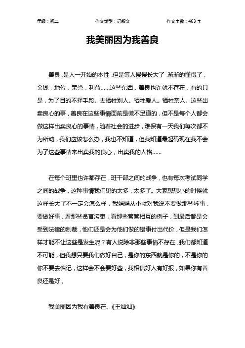 我美丽因为我善良作文【初中初二500字】