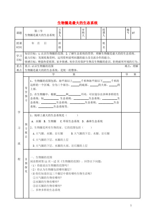 七年级生物上册 第一单元 第二章 第三节 生物圈是最大得生态系统导学案(无答案)(新版)新人教版