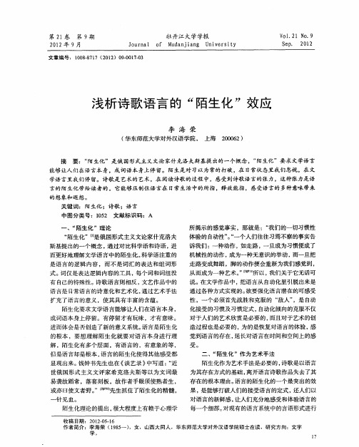 浅析诗歌语言的“陌生化”效应