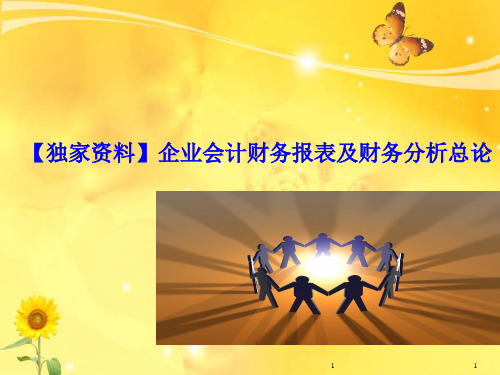 企业财务报表及会计管理知识分析