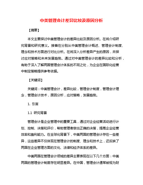 中美管理会计差异比较及原因分析