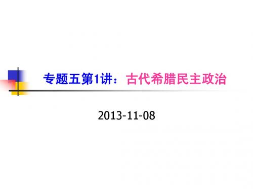 【平说历史·2014届】专题5：古希腊民主政治与罗马法(第1讲：古希腊民主政治)