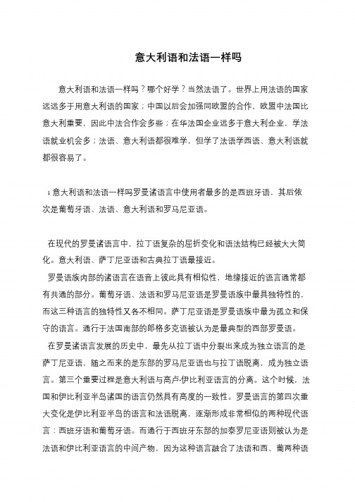 意大利语和法语一样吗