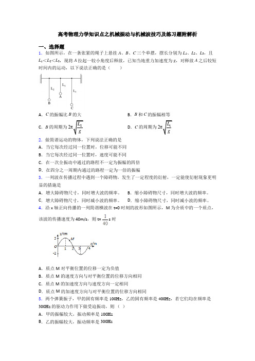 高考物理力学知识点之机械振动与机械波技巧及练习题附解析