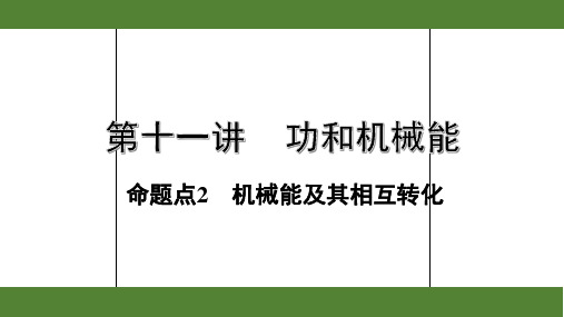 2020年广东中考物理第十一讲功和机械能——命题点2  机械能及其相互转化