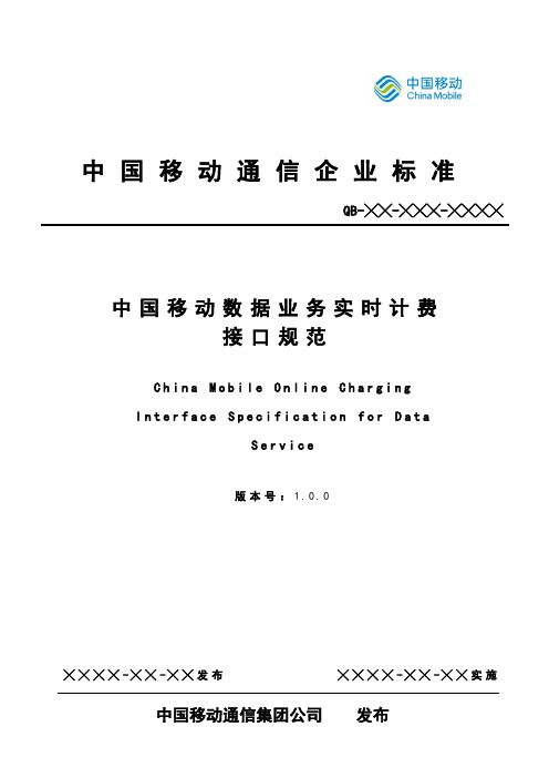 中国移动数据业务实时计费接口规范-v100集采版
