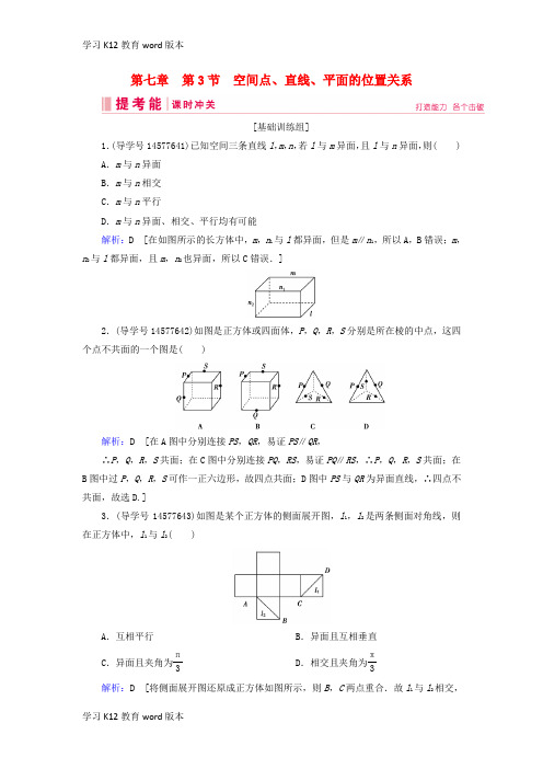 精品学习2019届高考数学一轮复习 第七章 立体几何与空间向量 第3节 空间点、直线、平面的位置关系