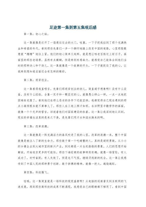 足迹第一集到第五集观后感