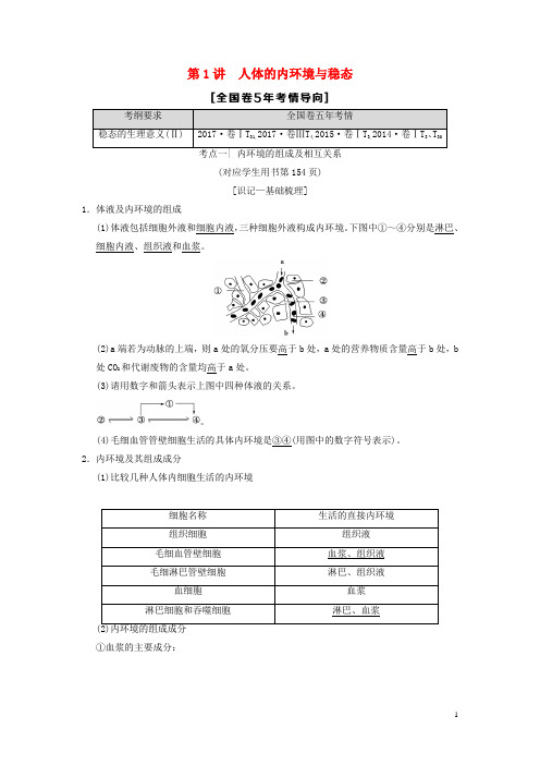 高考生物一轮复习 第8单元 生命活动的调节 第1讲 人体