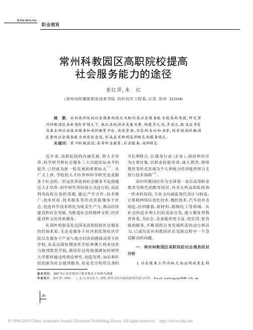 常州科教园区高职院校提高社会服务能力的途径