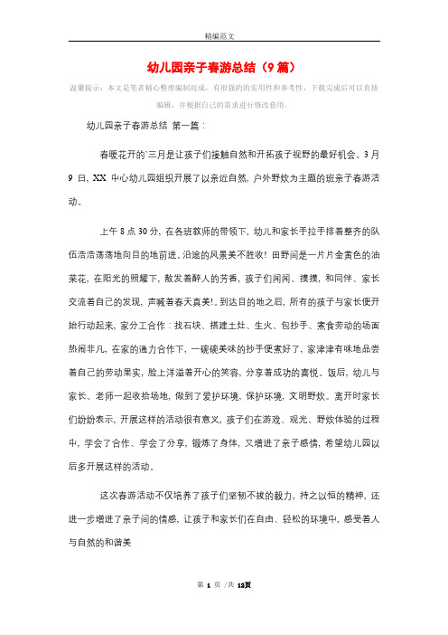 幼儿园亲子春游总结(9篇)精选