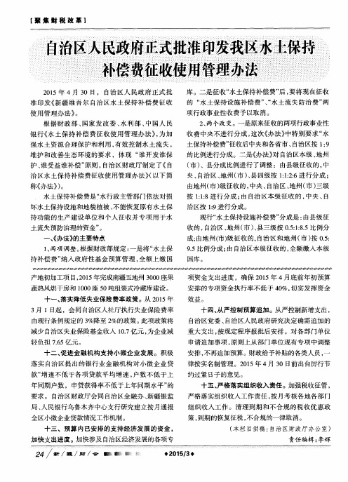 自治区人民政府正式批准印发我区水土保持补偿费征收使用管理办法