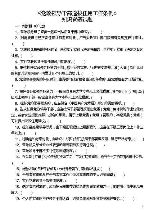 党政干部选拔任用工作条例知识竞赛题[1].doc2000年度