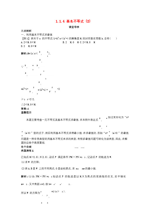 高中数学第一讲不等式和绝对值不等式1.1不等式1.1.4基本不等式2课堂导学案新人教A版选修4_52