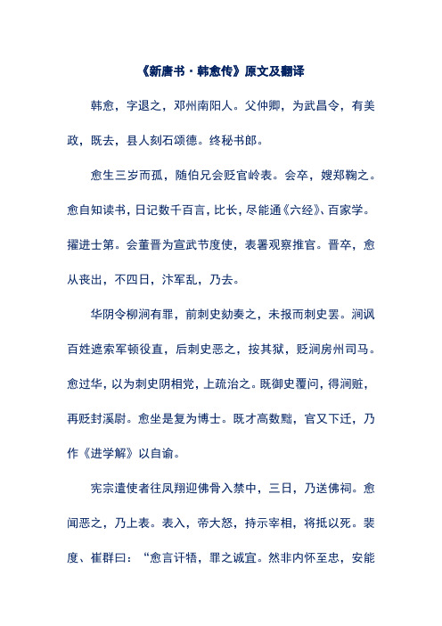 《新唐书·韩愈传》原文及翻译