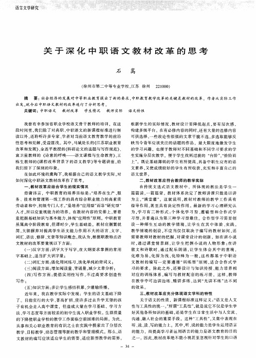 关于深化中职语文教材改革的思考