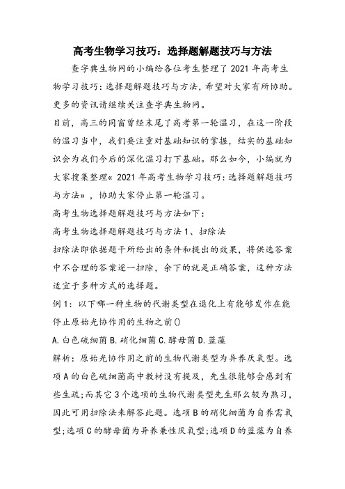 高考生物学习技巧：选择题解题技巧与方法