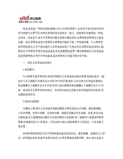 中公专家指导：全国医疗卫生系统面试考情分析(精)
